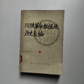 川陕革命根据地历史长编