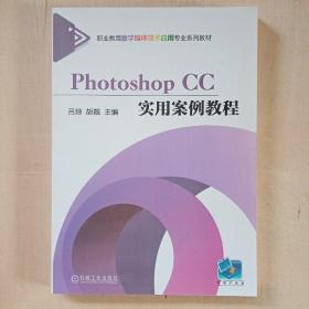 PhotoshopCC实用案例教程