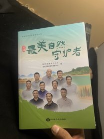 首届最美自然守护者