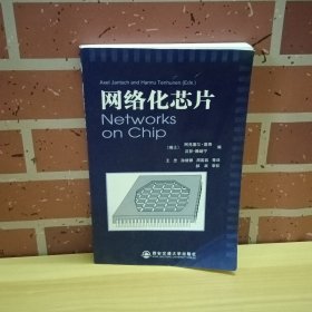 网络化芯片