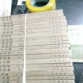 清史稿（1套48本差第一本）