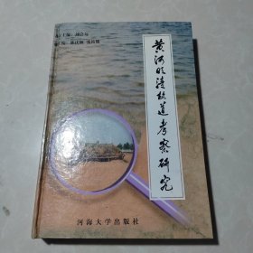 黄河明清故道考察研究