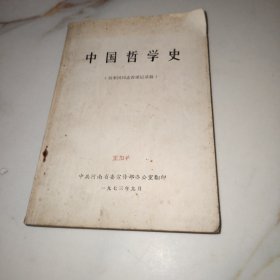 中国哲学史（杨荣国同志讲课记录稿）