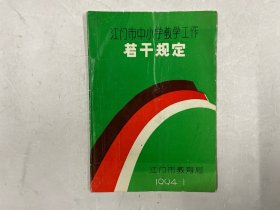 江门市中小学教学工作若干规定