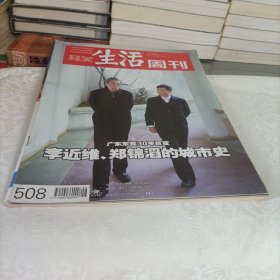 三联生活周刊——李近维、郑锦滔的城市史