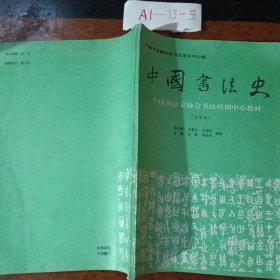 中国书法史（试用本）