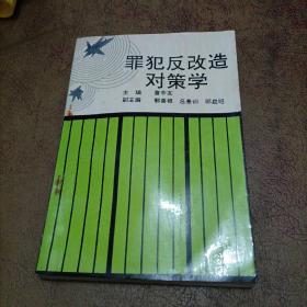 罪犯反改造对策学