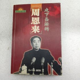 走下圣坛的 周 恩 来