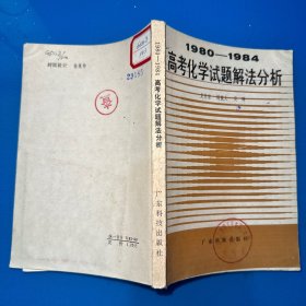 1980-1984高考化学试题解法分析