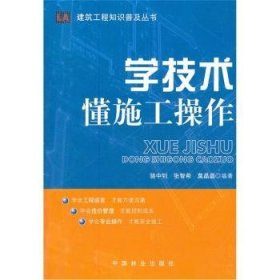 学技术懂施工操作