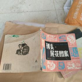 刊头-尾花图案