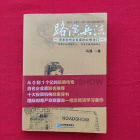 路演兵法：资本时代企业家的必修法门(作者签名)