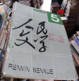 人民文学1987年第5、6期（收录宗璞长篇小说《方壶流萤》）