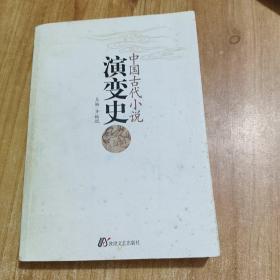 中国古代小说演变史