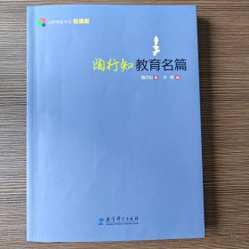 大师背影书系悦读版： 陶行知教育名篇