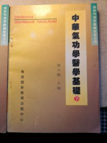 中华气功学经典理论基础(上)中华气功学医学基础(下)