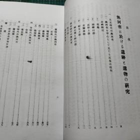 【提供资料信息服务】（日文）考古学上より见たる热河  满洲国古迹古物调查报告  第2编