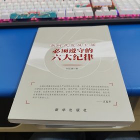 新时代党员干部必须遵守的六大纪律
