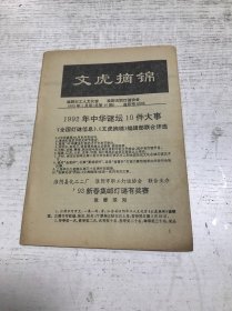 文虎摘锦（1993年1月号 总第40期）