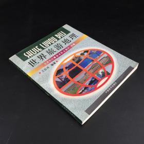 世界旅游地理【书脊破损，书口人名】