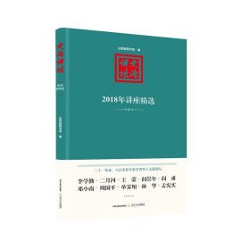 文源讲坛：2018年讲座精选