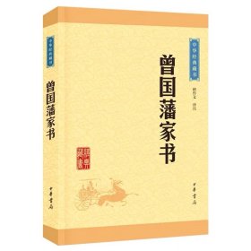 中华经典藏书：曾国藩家书（升级版）