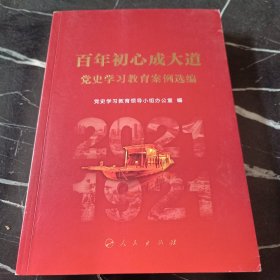 百年初心成大道——党史学习教育案例选编