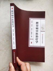 脾胃病中医治疗学