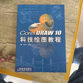 Corel DRAW 10 科技繪圖教程