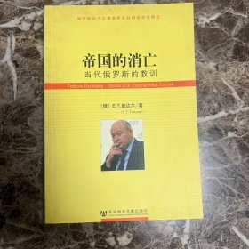 帝国的消亡：当代俄罗斯的教训