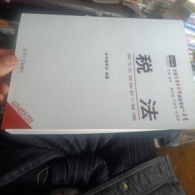 全国注册会计师培训考试一本通：税法（最新版）