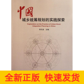 中國城鄉(xiāng)統(tǒng)籌規(guī)劃的實踐探索