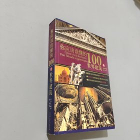 你应该读懂的100处世界建筑