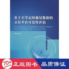 基于不等定时截尾数据的卫星台可靠评估 通讯 贾祥