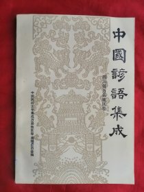 89年，未使用，中国谚语集成 ，四川省万县地区卷