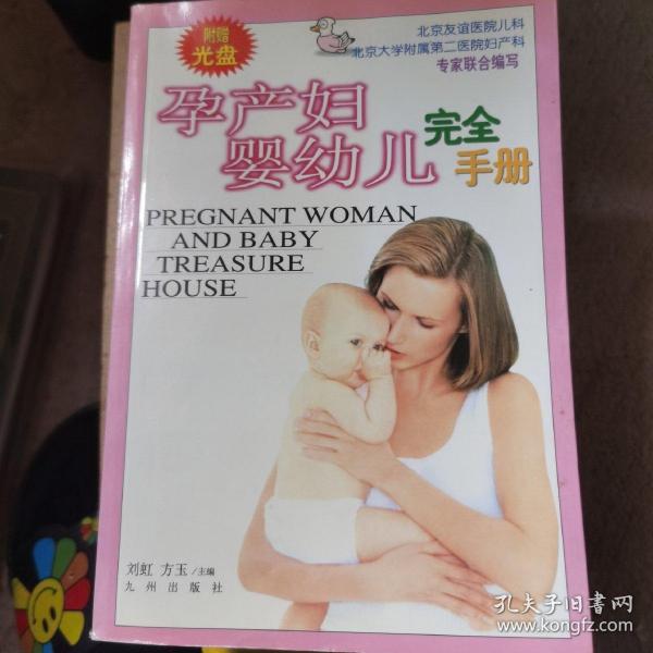 孕产妇婴幼儿完全手册
