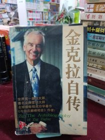 金克拉自传