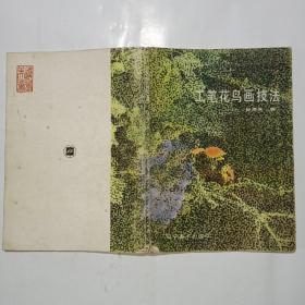 工笔花鸟画技法
