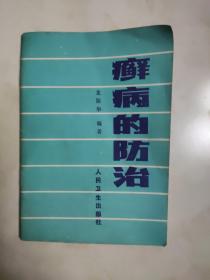 癣病的防治