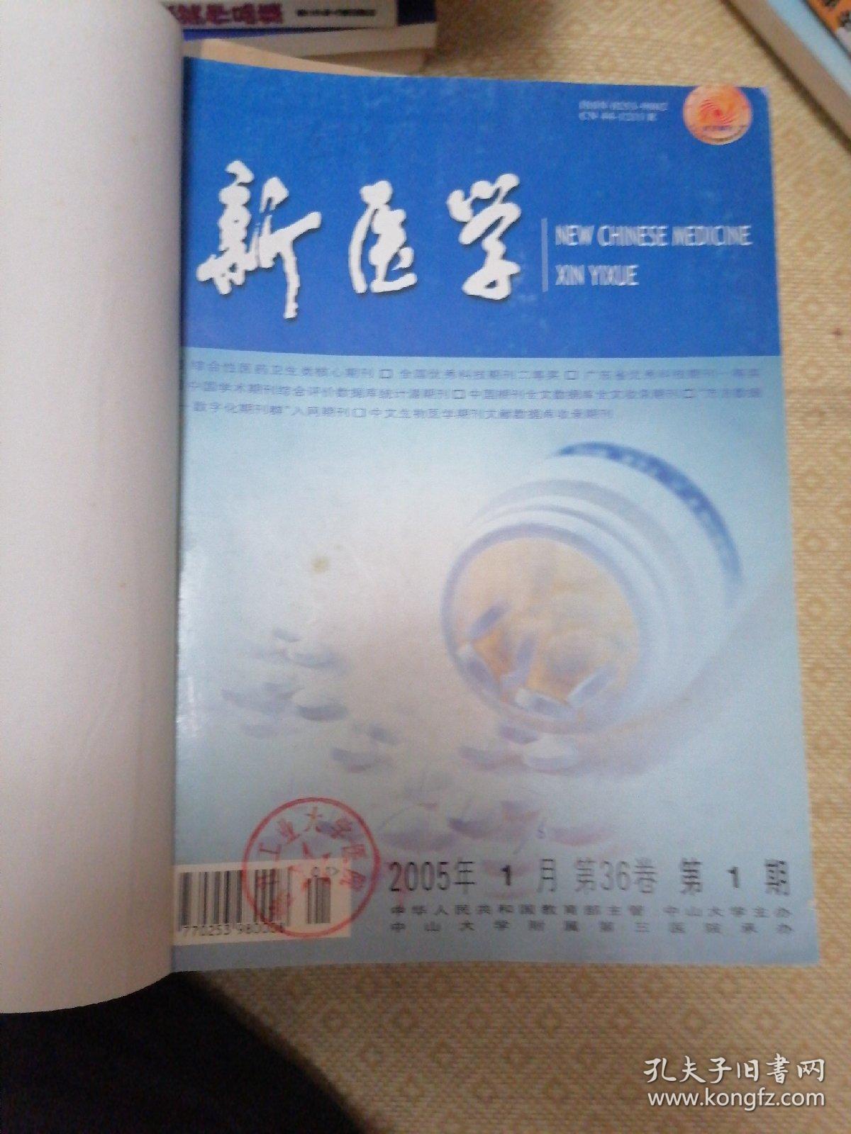 《临床儿科杂志》2005年第1-6期 ，2006年第7-12期《新医学》2005年第1-6期，《中国实用妇科与产科杂志》2003年第9一12期合订本合售