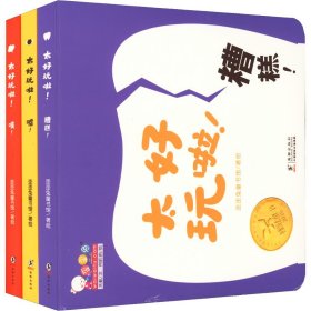 太好玩啦!(全3册)WX