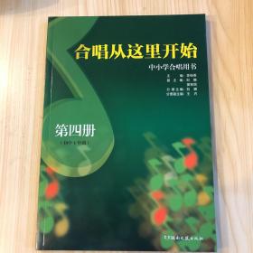 合唱从这里开始：中小学合唱用书（第4册，初中1年级）