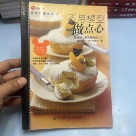 不用模型做点心