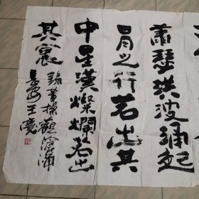 王庆书法一幅