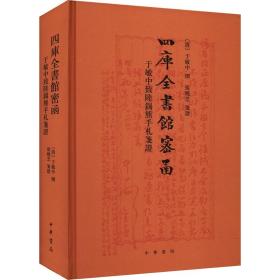 四库全书馆密函 于敏中致陆锡熊手札笺 9787101153996