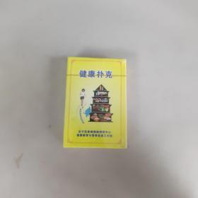 健康扑克（全新塑封）