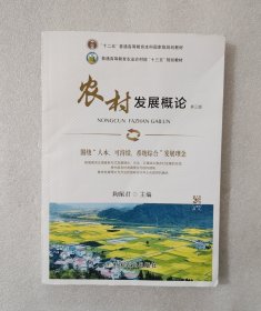 农村发展概论（第三版）