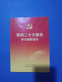 党的二十大报告学习辅导百问