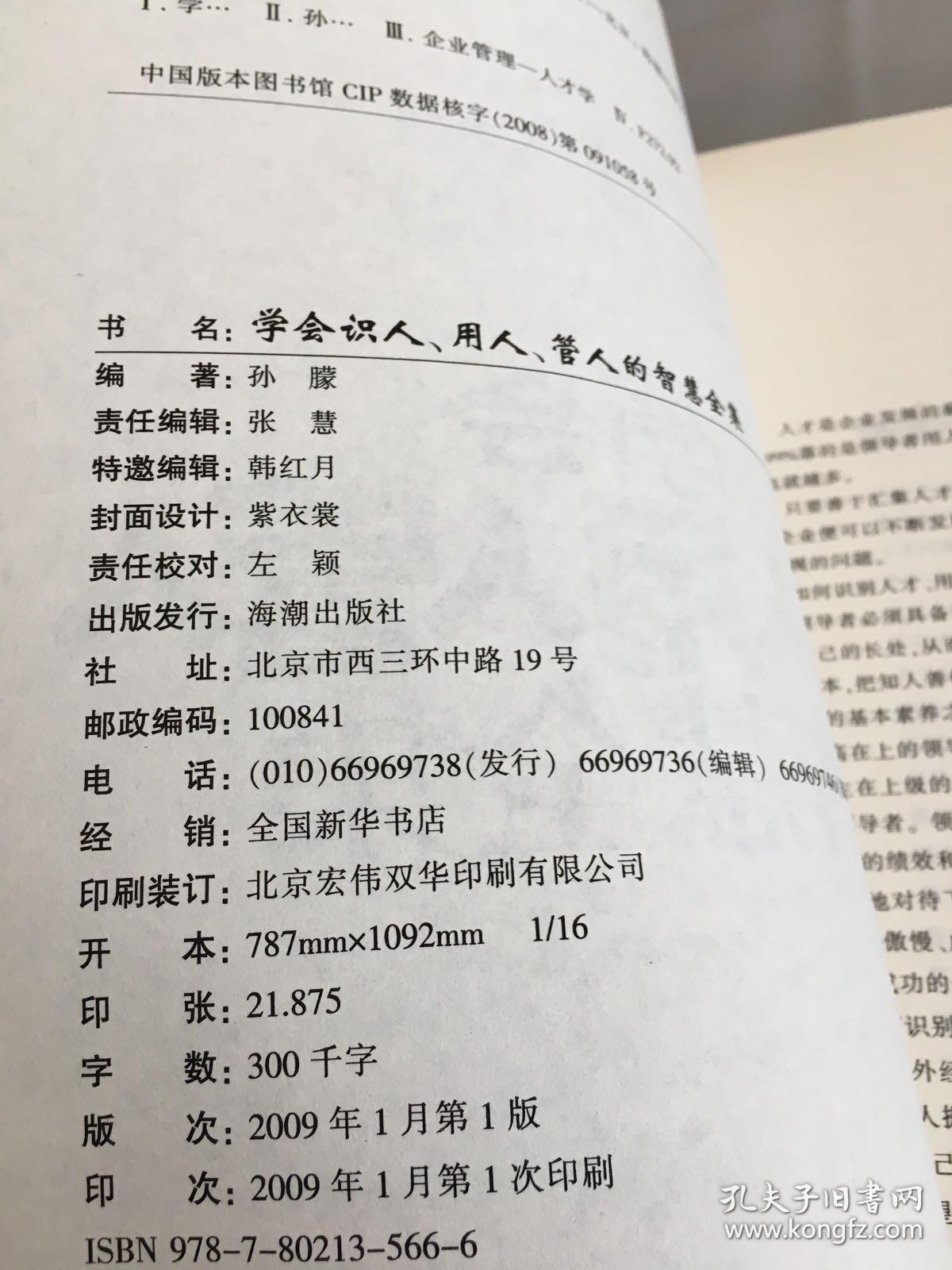 学会识人用人管人的智慧全集.