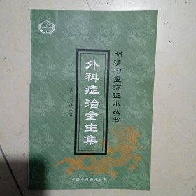 明清中医临证小丛书：外科症治全生集